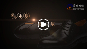 鞋乐康