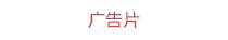 广告片