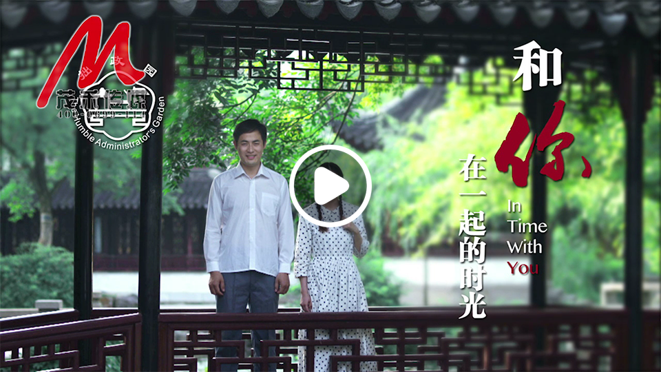 拙政园