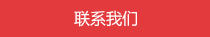 联系我们