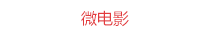 微电影
