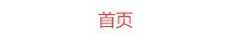 首页